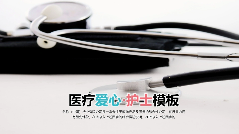 医疗爱心护士模板医疗行业PPT-医护课栈