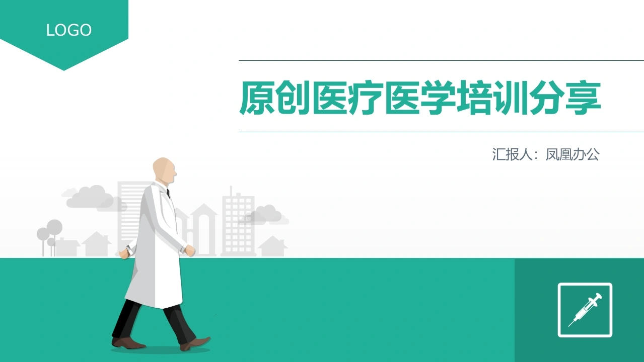 原创医疗医学培训分享医疗行业PPT-医护课栈