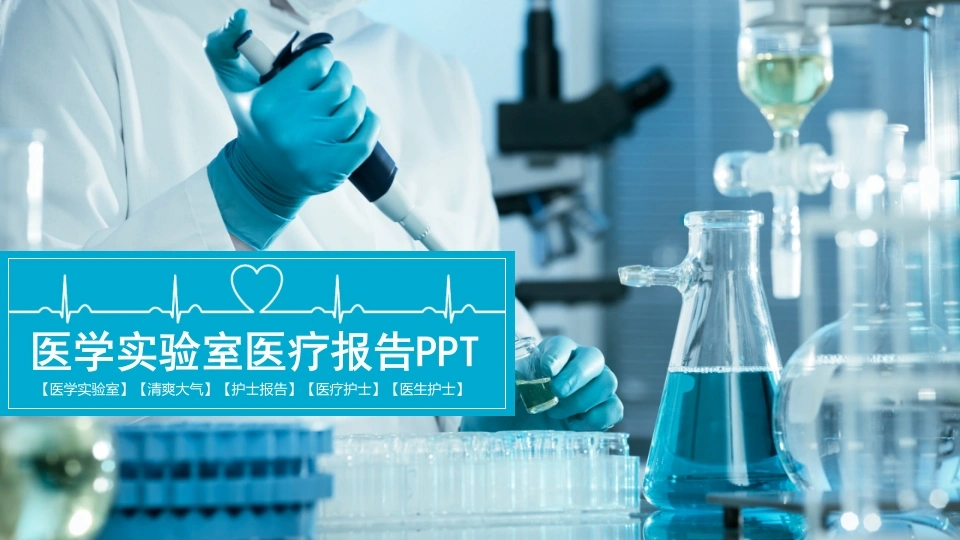 医学实验室医疗报告PPT医疗行业PPT-医护课栈