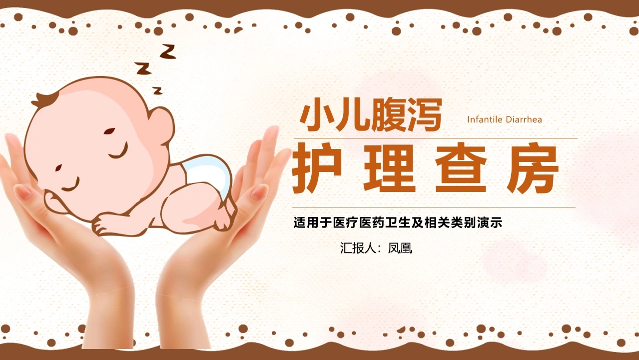 小儿腹泻护理查房医疗行业PPT-医护课栈