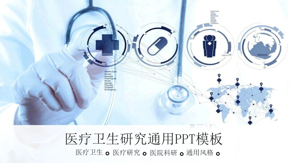 医疗行业PPT78