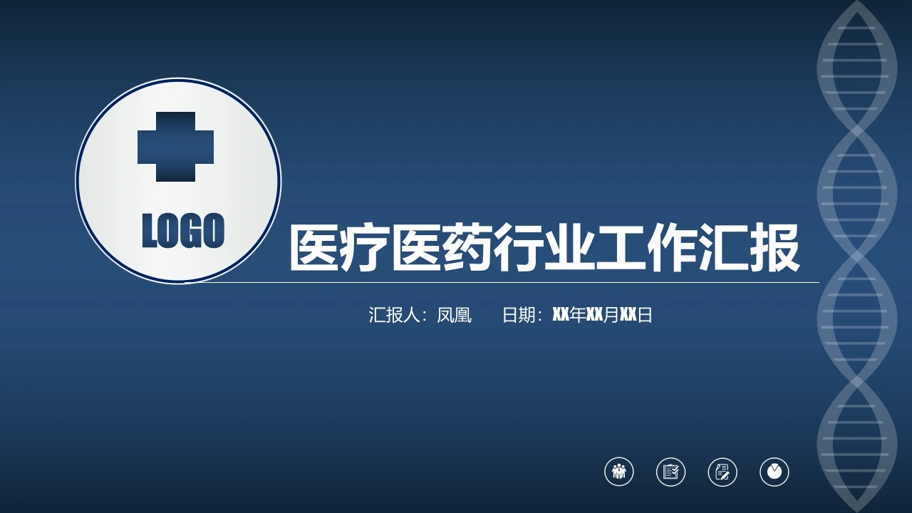 医疗医药行业工作汇报医疗行业PPT-医护课栈