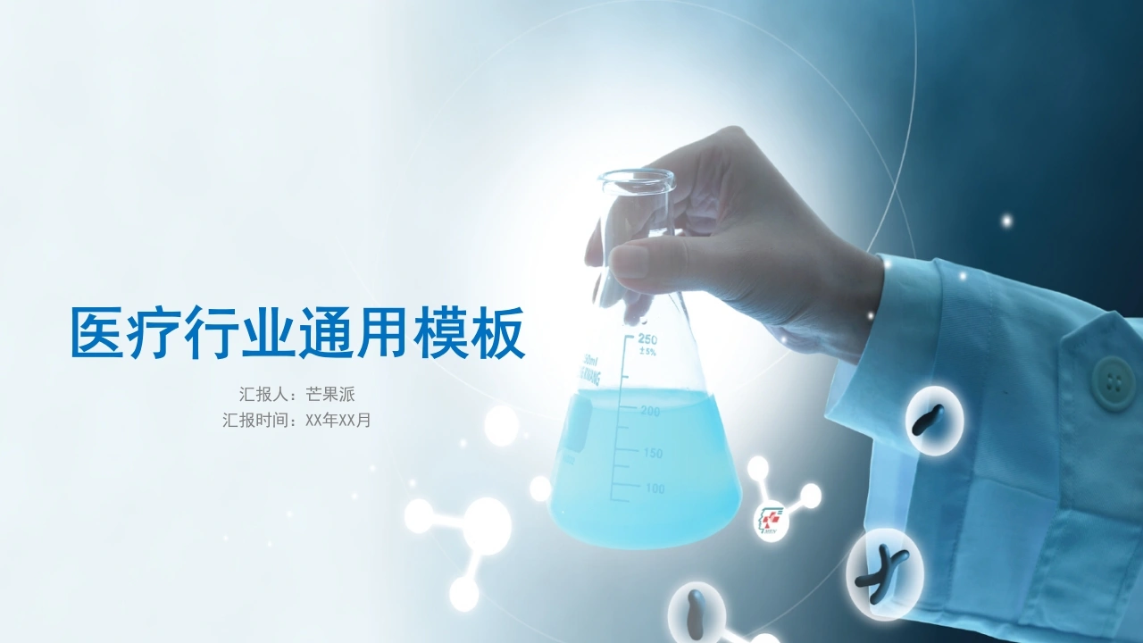 医疗行业通用模板医疗行业PPT！-医护课栈