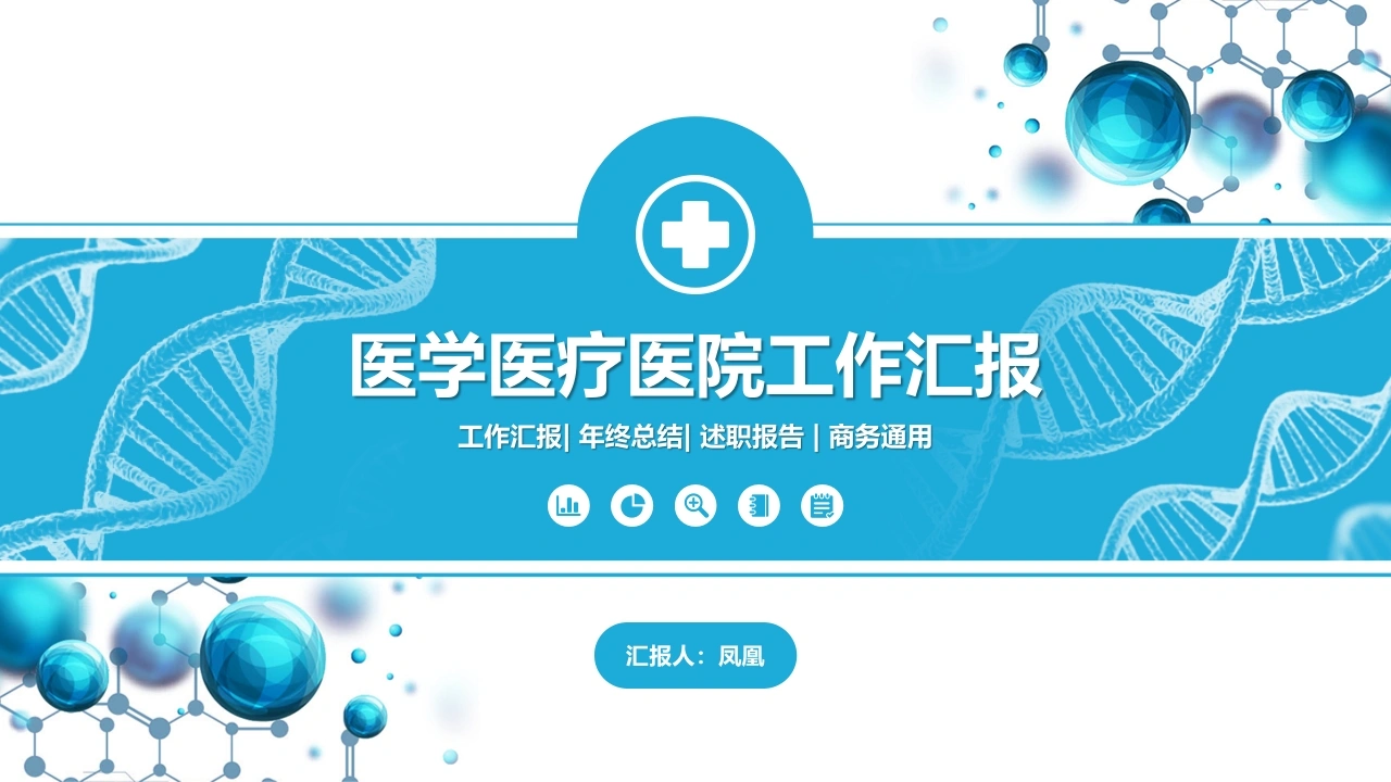医学医疗医院工作汇报！-医护课栈