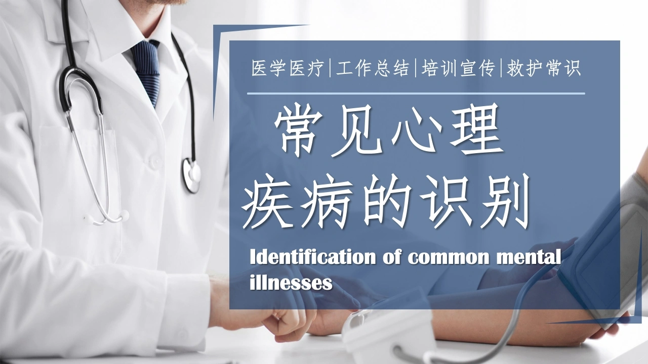 医疗讲座常见心理疾病的识别ppt-医护课栈