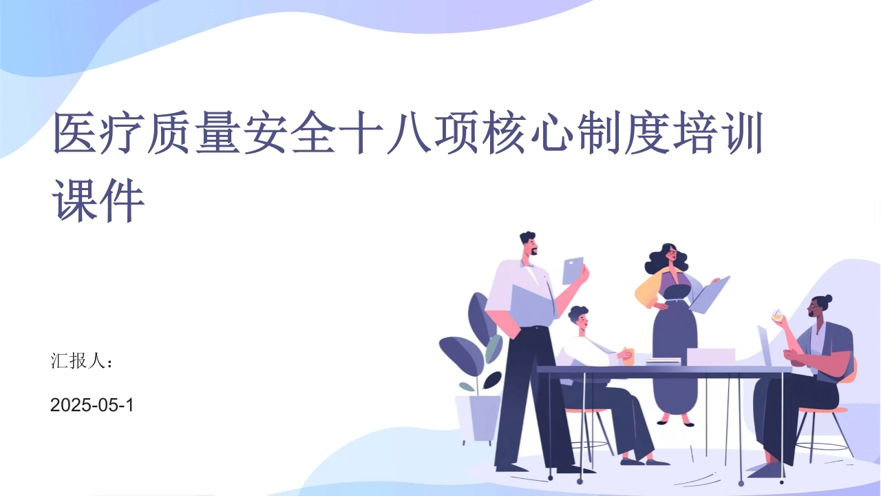 医疗质量安全十八项核心制度培训2025版PPT课件-医护课栈