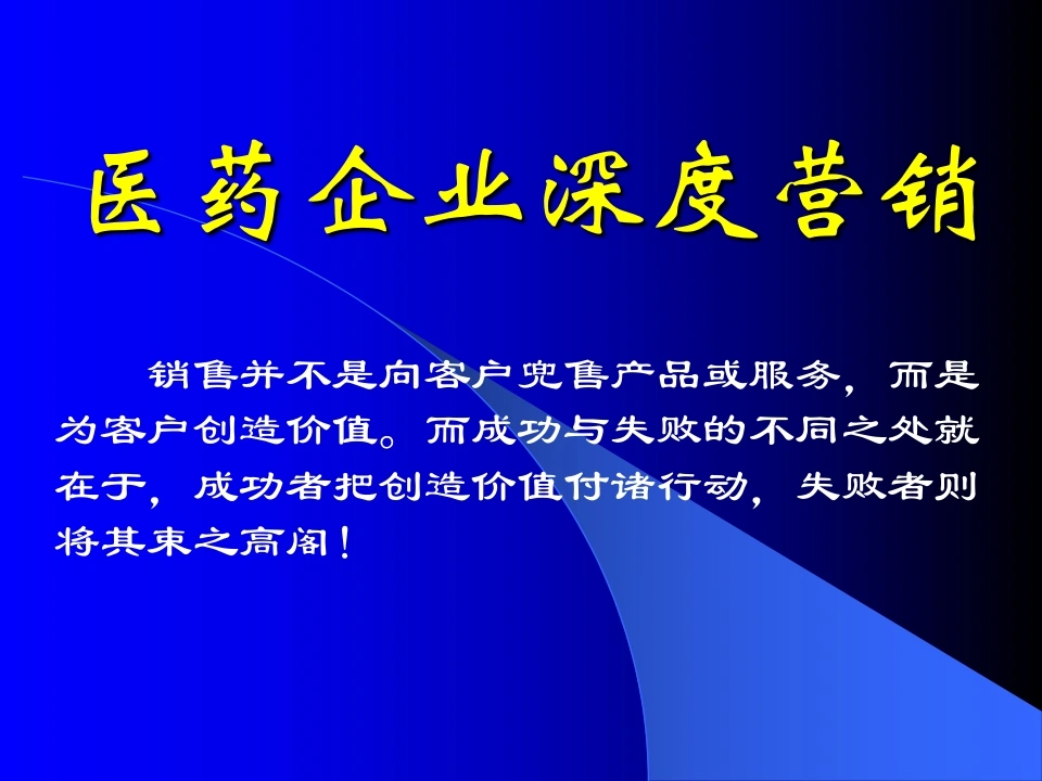 医药企业深度营销讲座-医护课栈