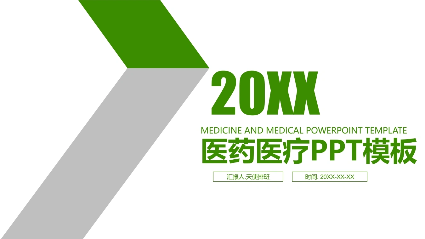 医药医疗PPT模板