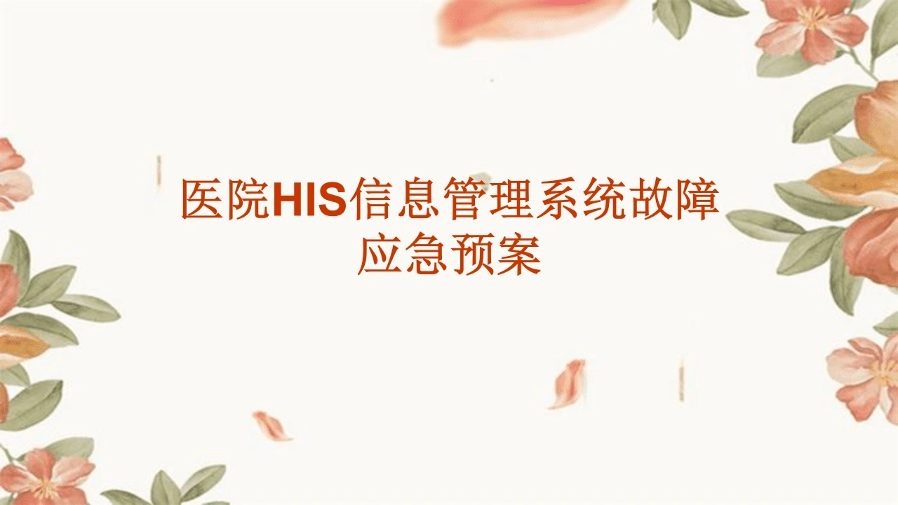 医院HIS信息管理系统故障应急预案-医护课栈