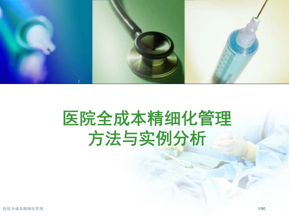 医院全成本精细化管理-医护课栈