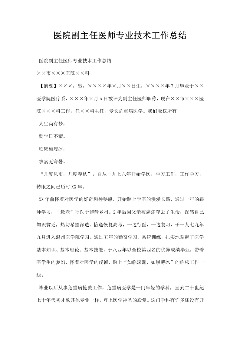 医院副主任医师专业技术工作总结2-医护课栈