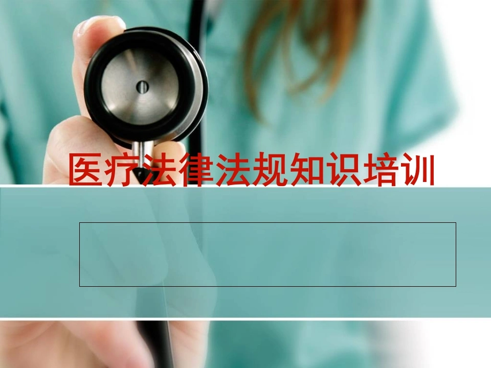 医院医疗人员法律法规知识培训课件-医护课栈