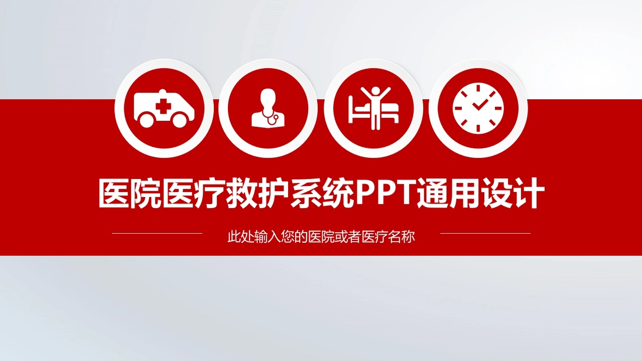医院医疗救护系统PPT通用设计-医护课栈