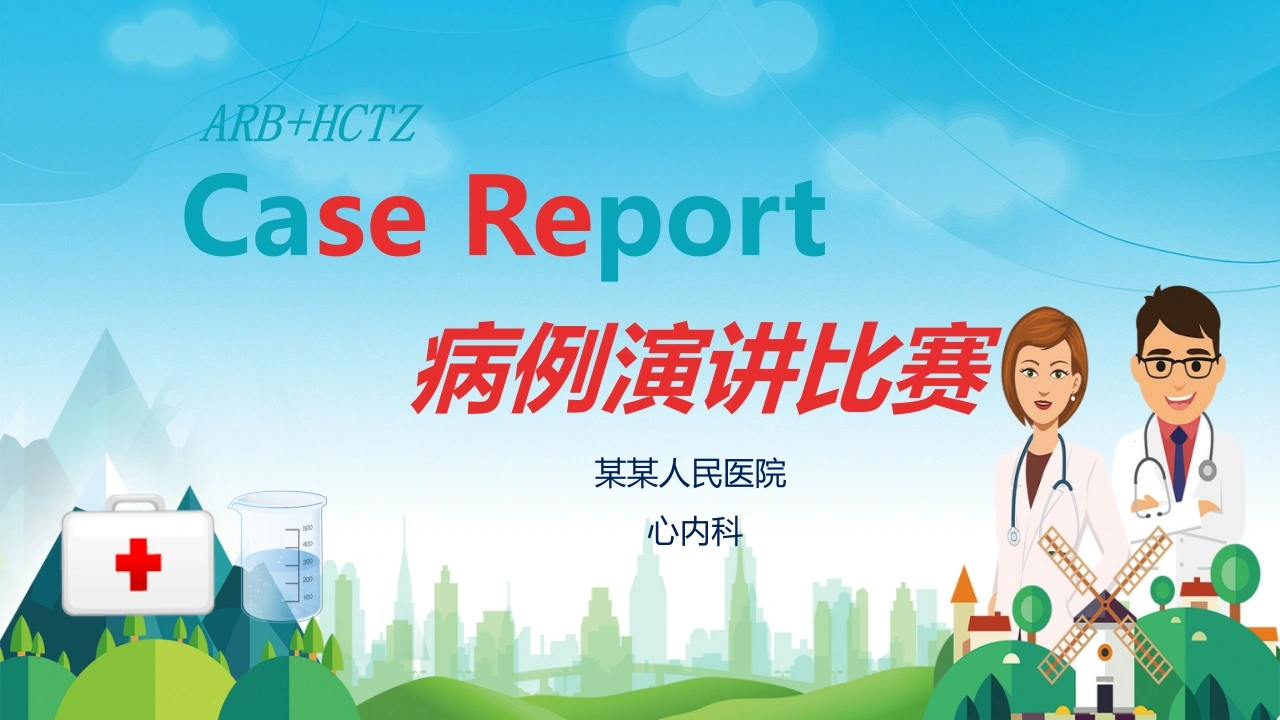 医院医疗病例演讲比赛PPT-医护课栈