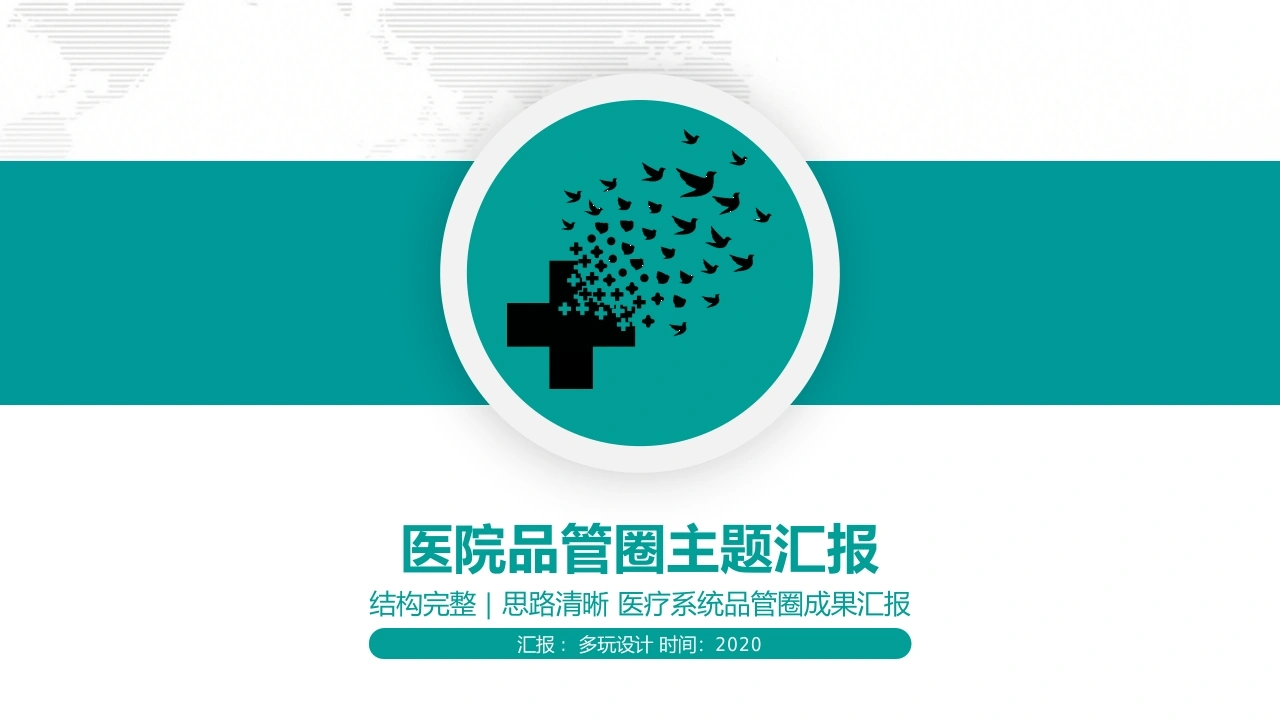 医院品管圈主题汇报-医护课栈