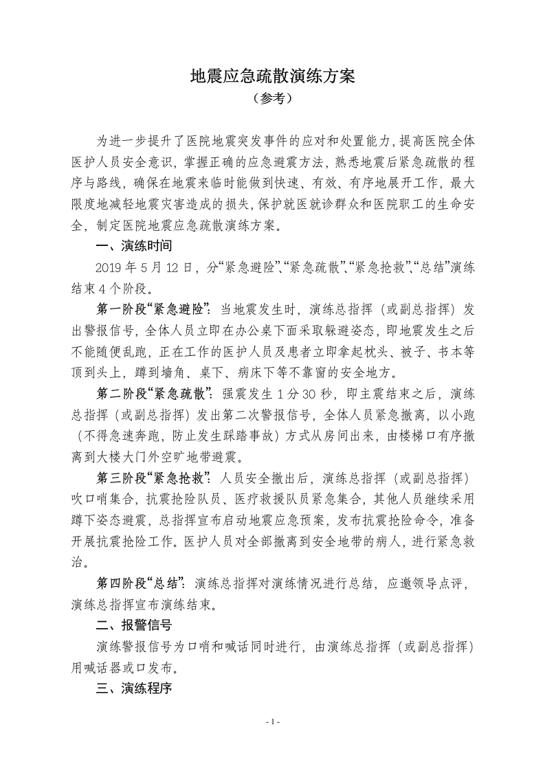 医院地震应急疏散演练方案-医护课栈