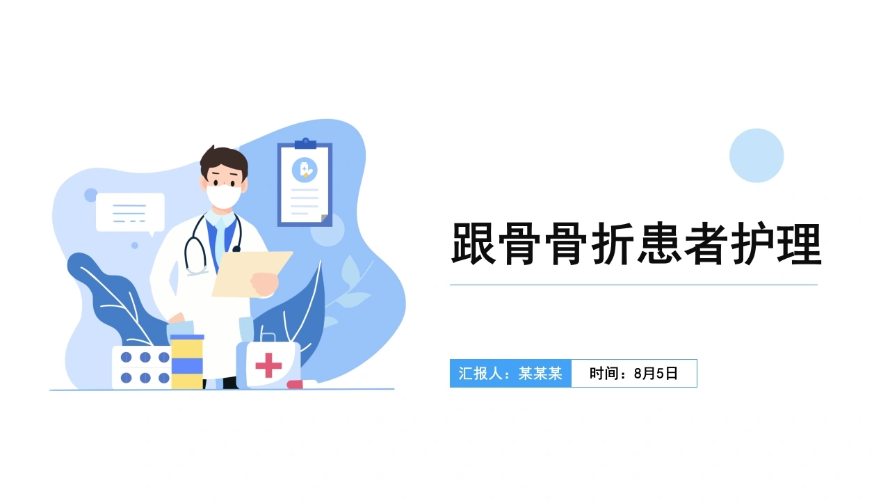 医院培训PPT课件：跟骨骨折患者护理-医护课栈