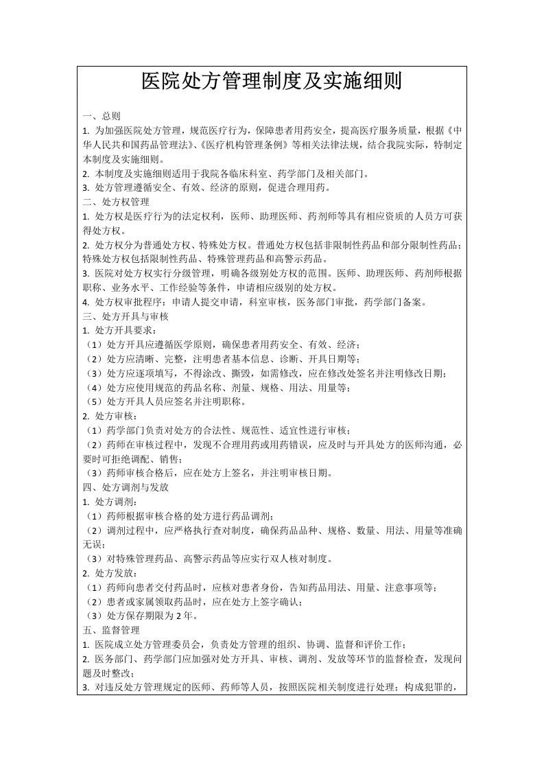 医院处方管理制度及实施细则-医护课栈
