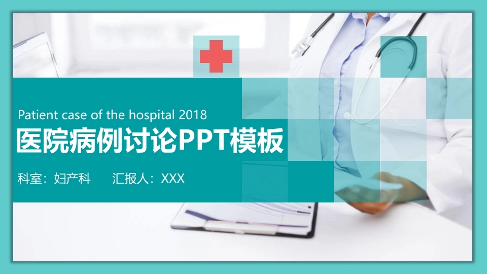 医院妇产科患者病历讨论诊断汇报病情会诊PPT-医护课栈