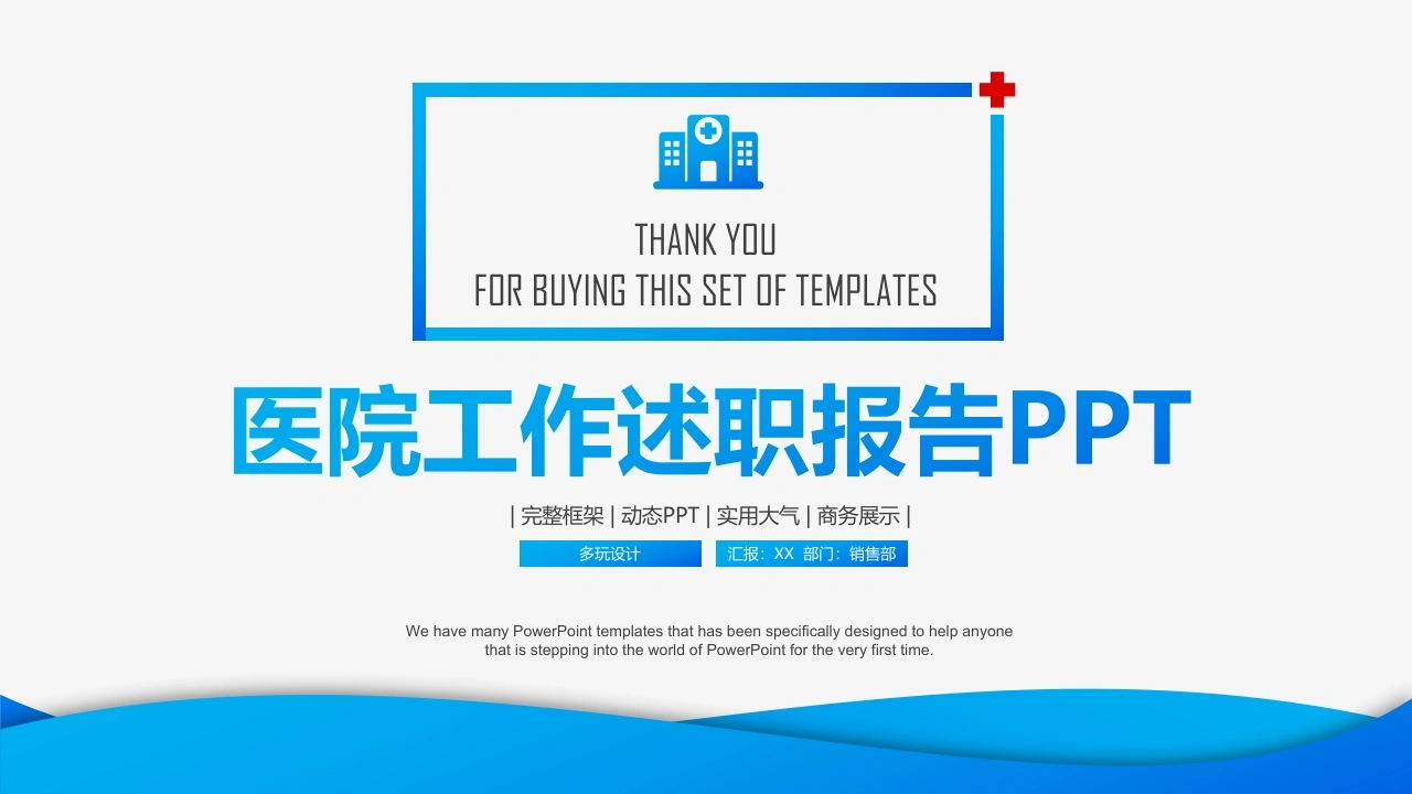 医院干部述职报告PPT-医护课栈