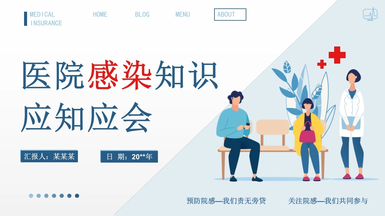 医院感染应知就会知识培训PPT课件_【54页】-医护课栈