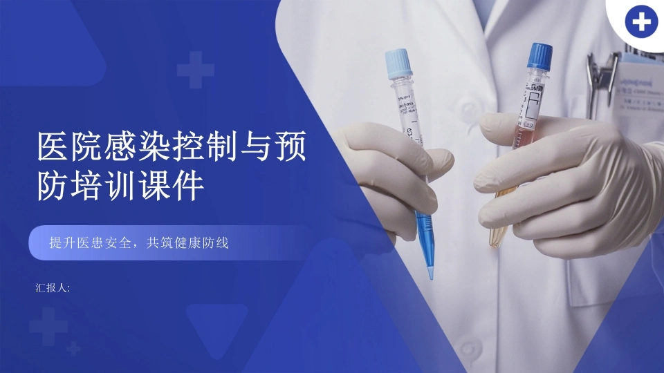 医院感染控制与预防培训2025版PPT课件-医护课栈