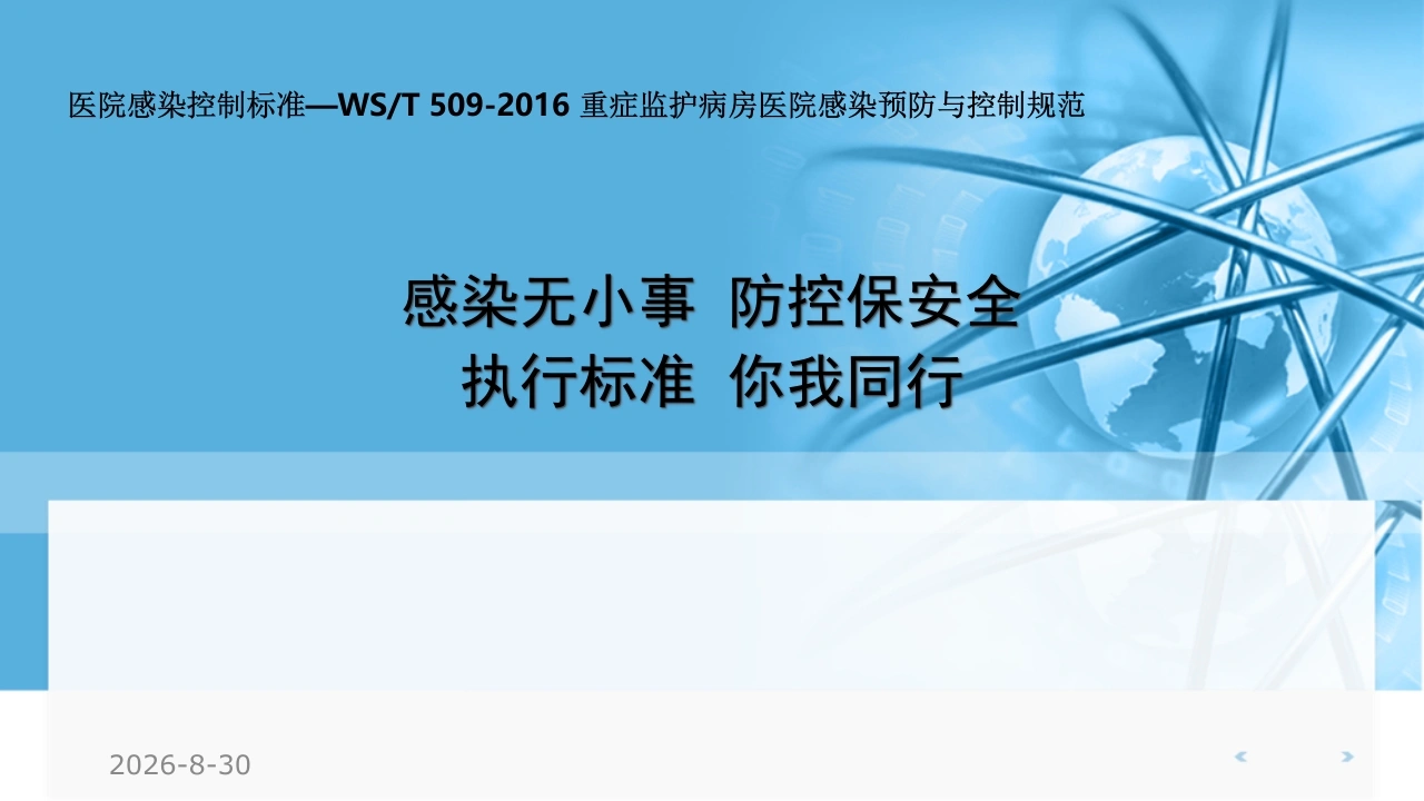 医院感染控制标准—WST-509-2016-重症监护病房医院感染预防与控制规范执行-医护课栈