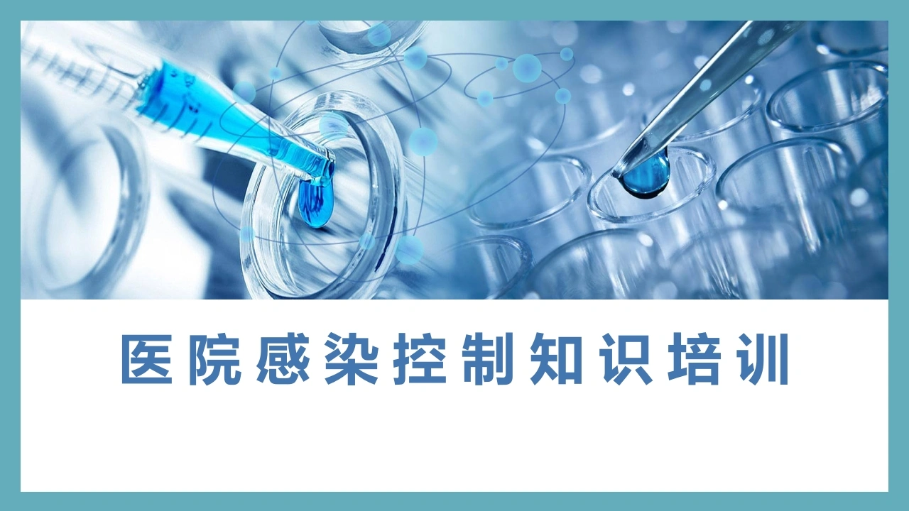 医院感染控制知识培训PPT精品课件-医护课栈