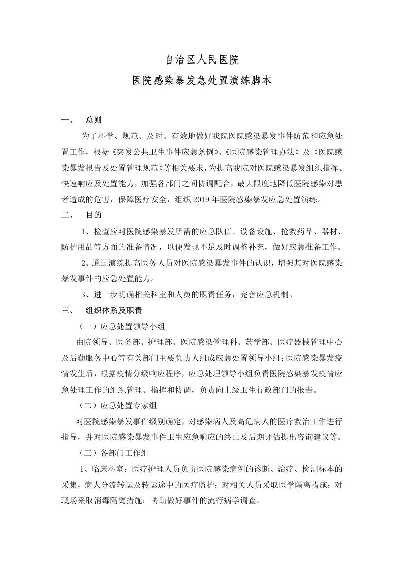 医院感染暴发应急处置演练脚本-医护课栈