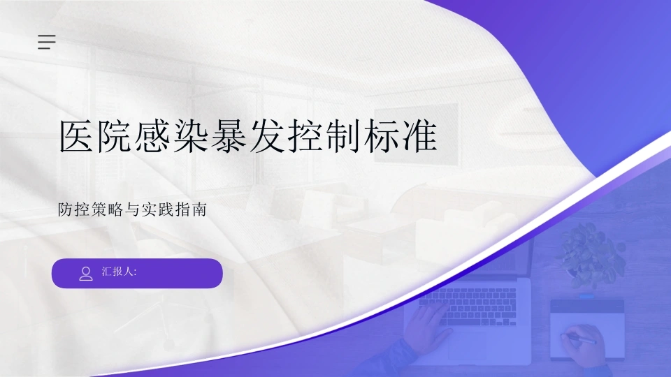 医院感染暴发控制标准-医护课栈