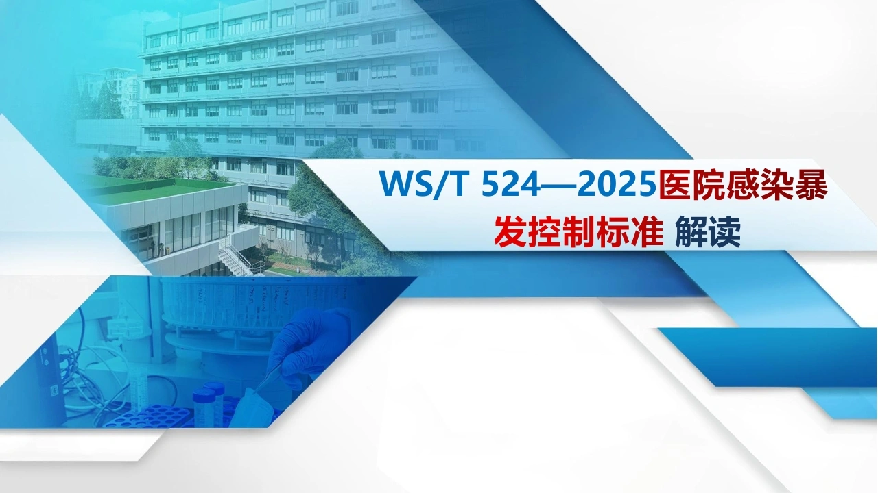医院感染暴发控制标准WST524-2025解读-医护课栈