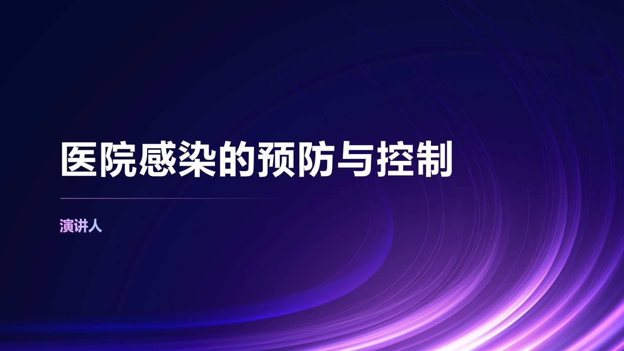 医院感染的预防与控制ppt课件-医护课栈