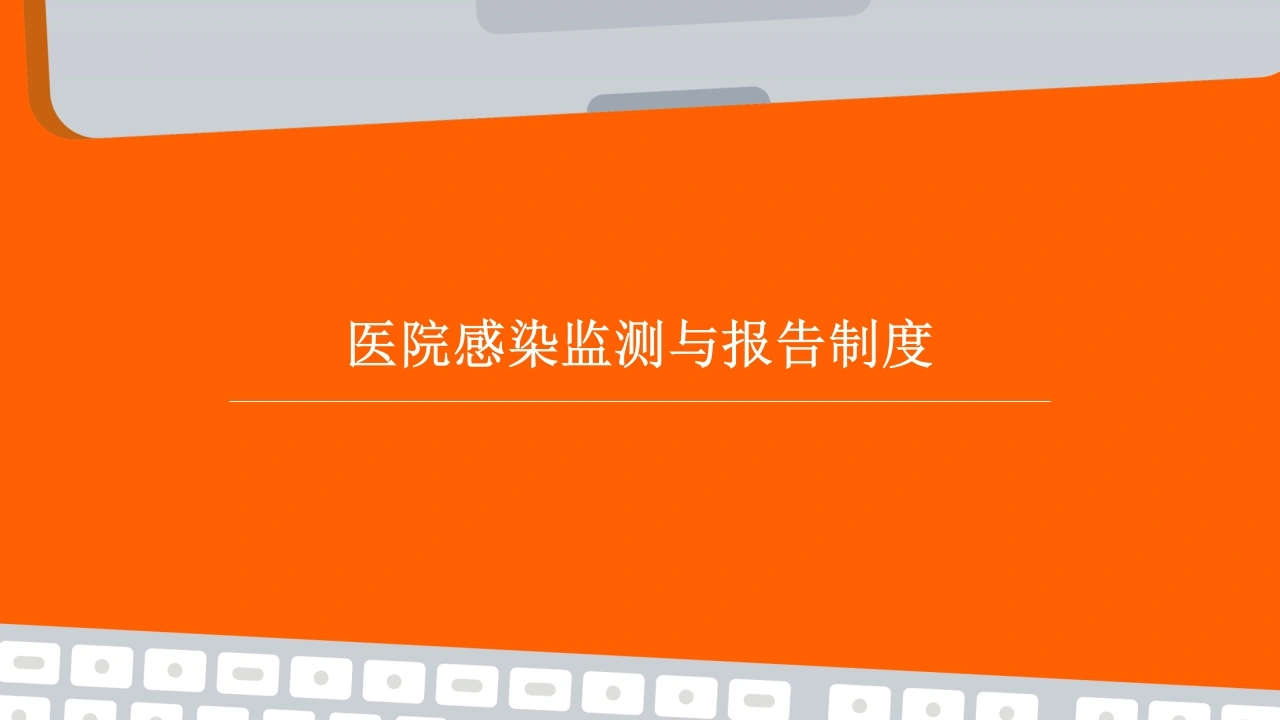 医院感染监测与报告制度-医护课栈