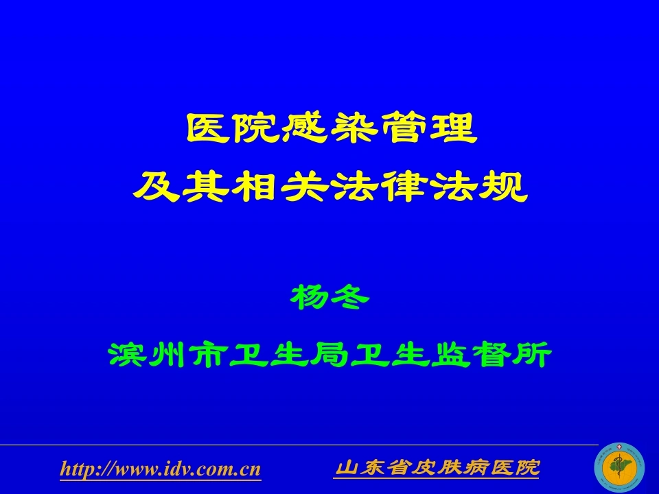 医院感染管理及其相关法律法规（25页）-医护课栈