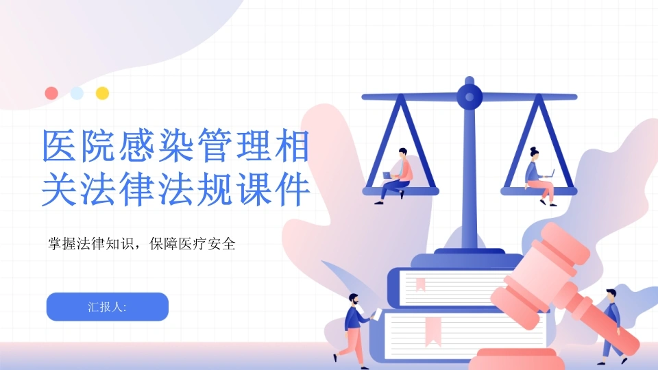 医院感染管理相关法律法规2025版PPT课件-医护课栈