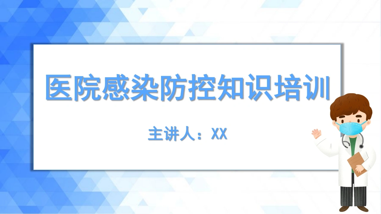 医院感染防控知识培训PPT-医护课栈