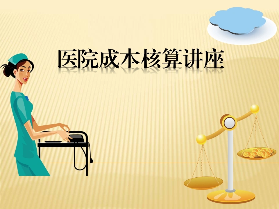医院成本核算讲座-医护课栈