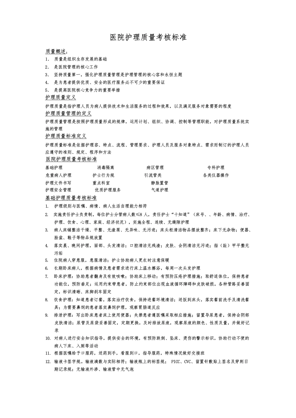 医院护理_质量考核标准3-医护课栈