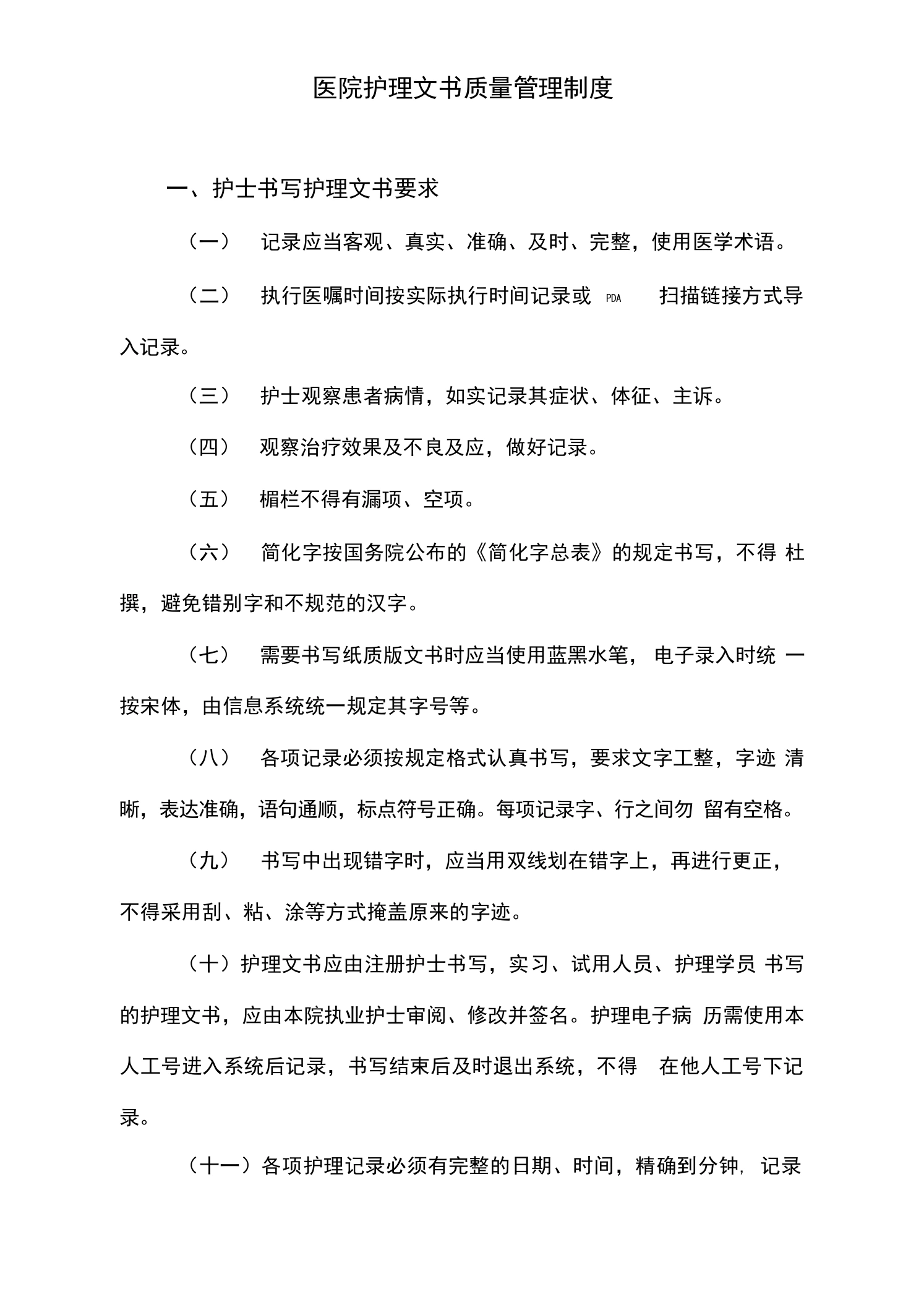 医院护理文书质量管理制度3-医护课栈