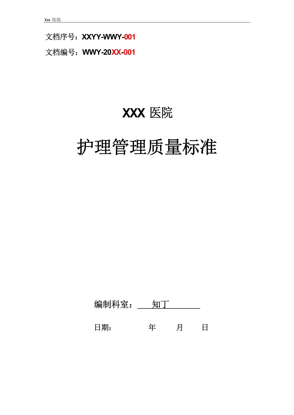 医院护理管理质量标准3-医护课栈