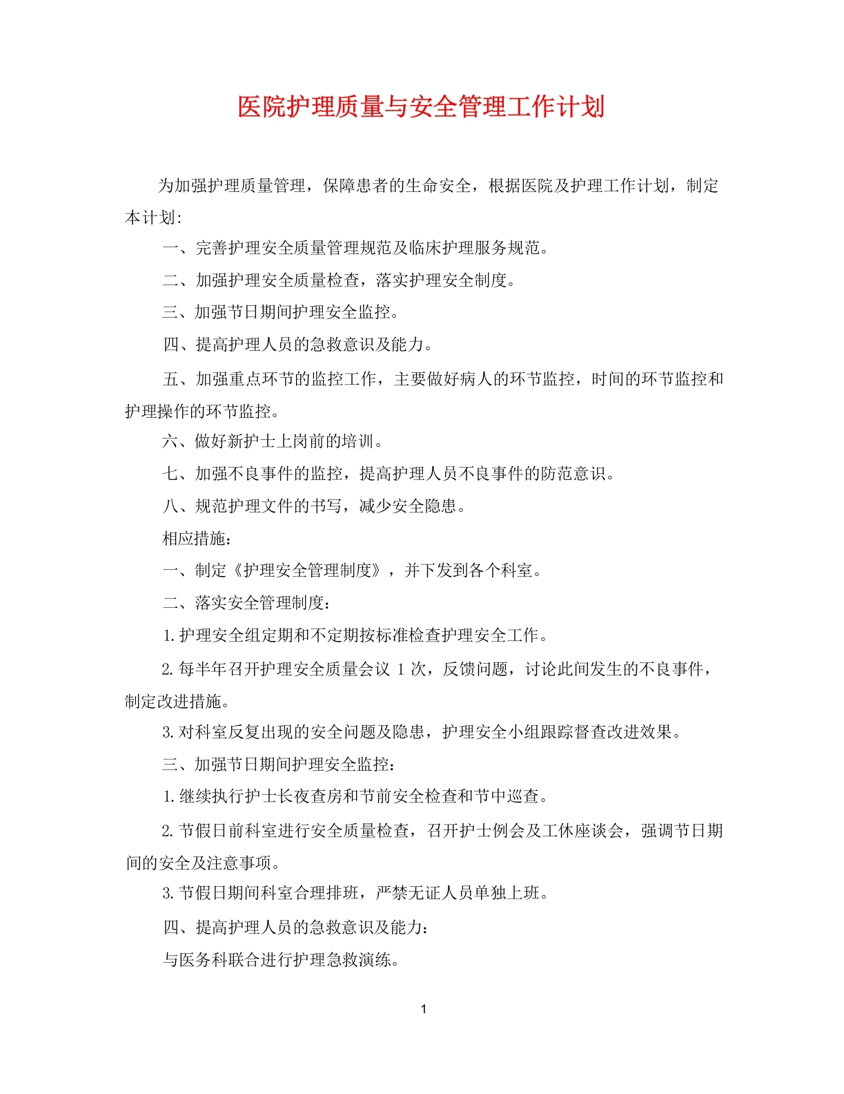 医院护理质量与安全管理工作计划3-医护课栈
