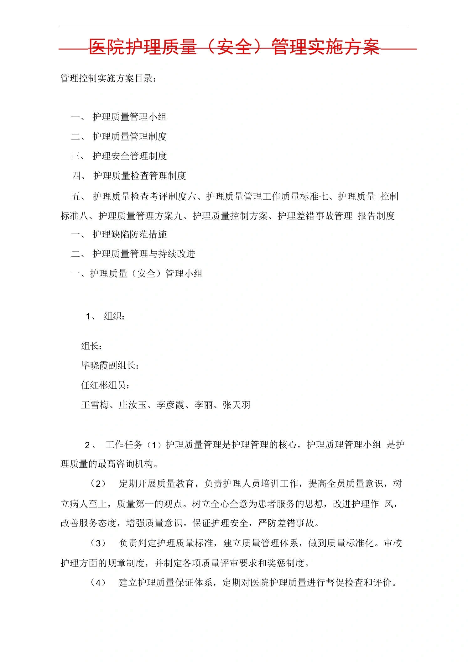 医院护理质量安全管理实施方案3-医护课栈
