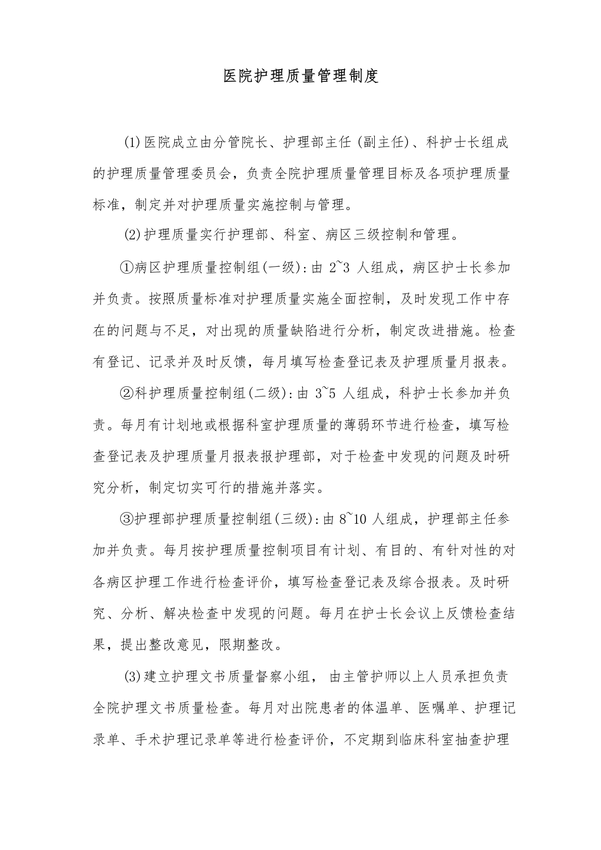 医院护理质量管理制度3-医护课栈