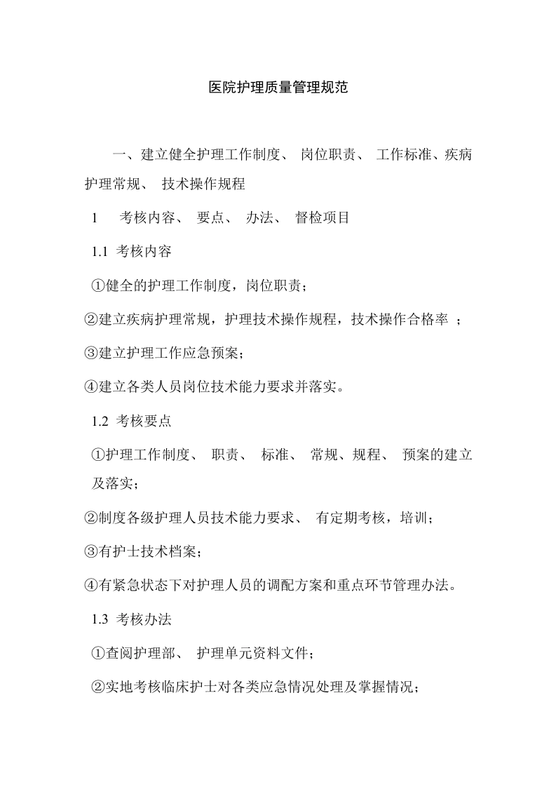 医院护理质量管理规范3-医护课栈
