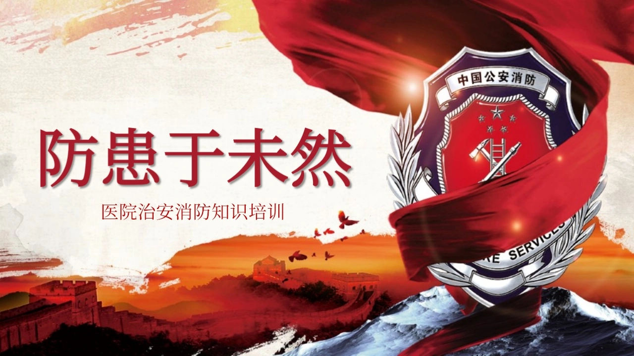 医院治安消防知识培训：防患于未然-医护课栈
