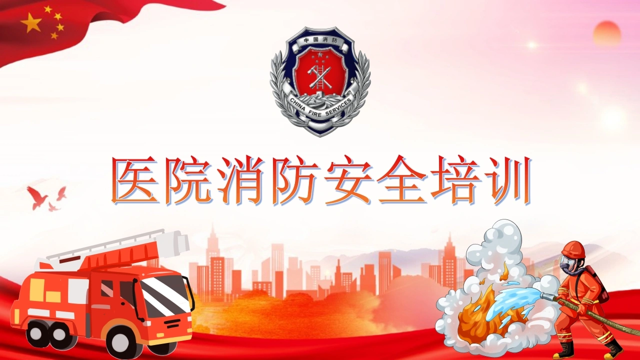 医院消防安全培训01-医护课栈