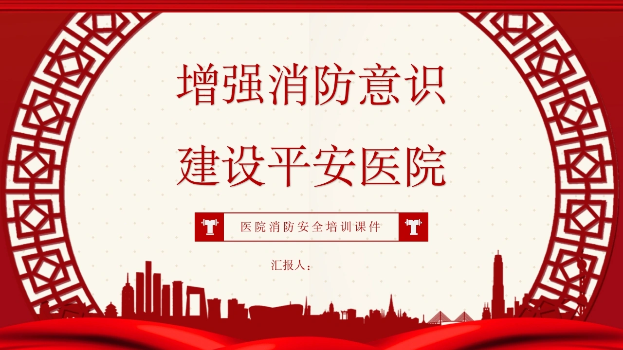 医院消防安全培训课件-医护课栈