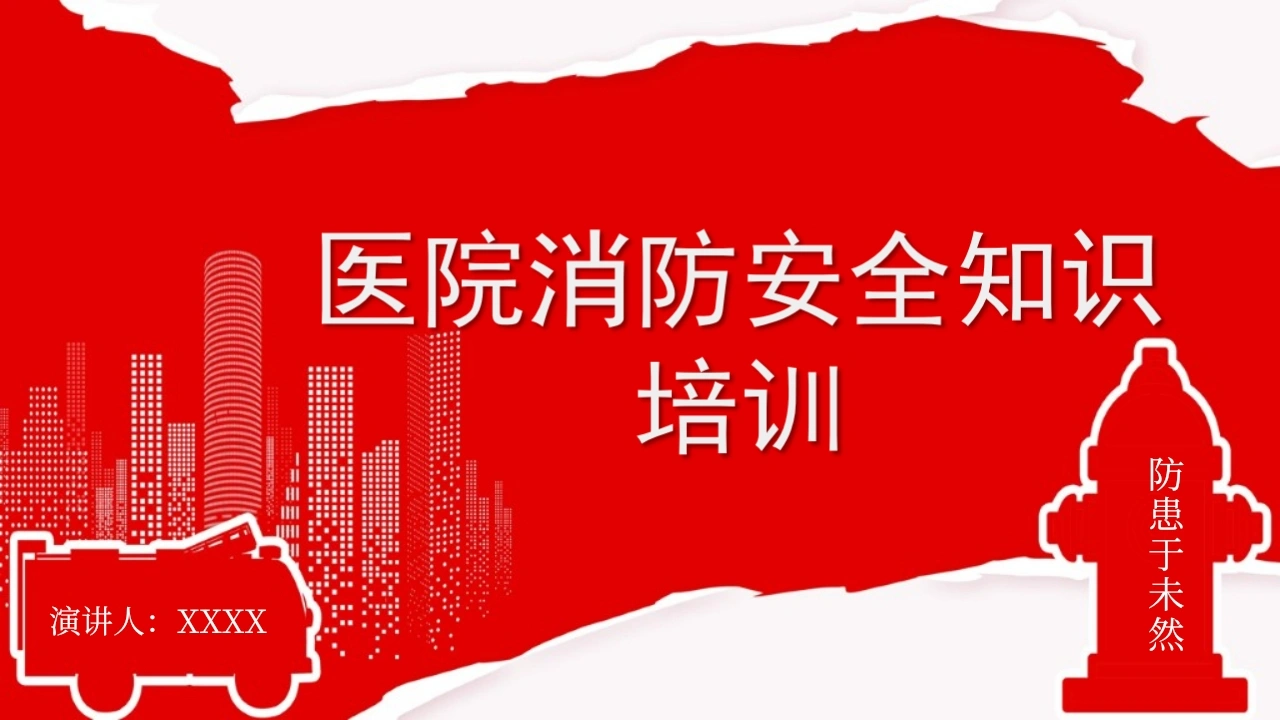 医院消防安全知识培训02-医护课栈
