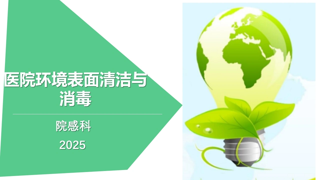 医院环境物表清洁与消毒培训课件2025-医护课栈
