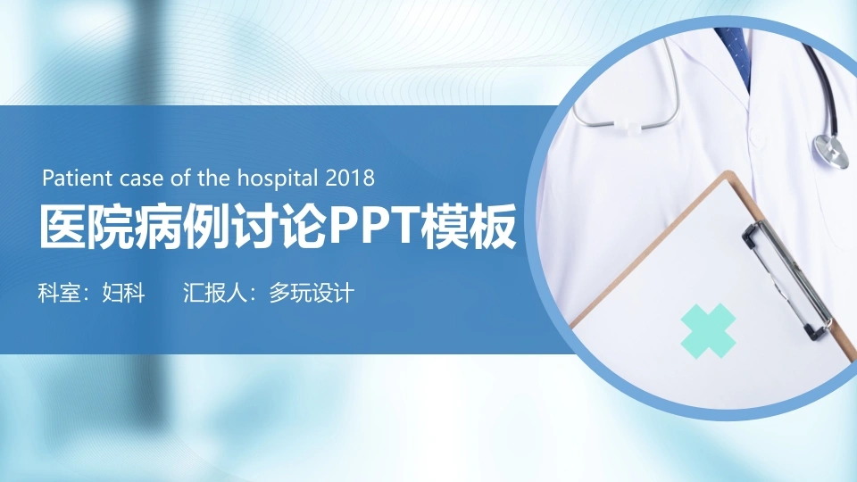 医院病历汇报PPT模板-医护课栈